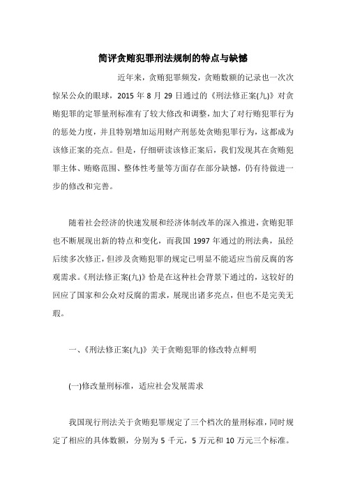 简评贪贿犯罪刑法规制的特点与缺憾