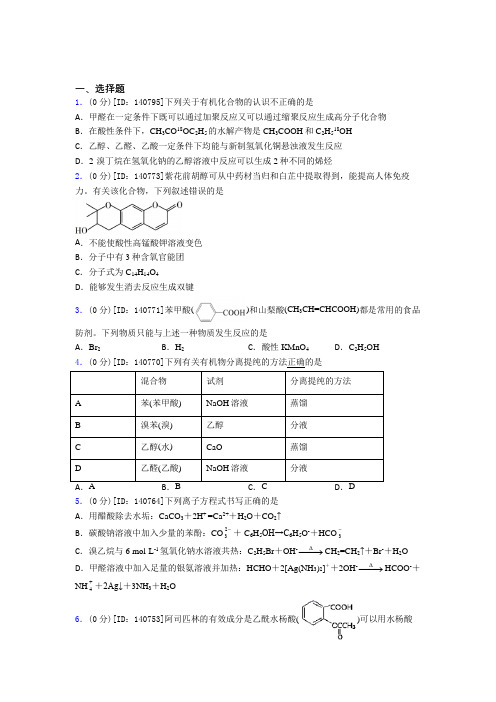 (好题)高中化学选修三第三章《烃的衍生物》检测题(答案解析)(3)