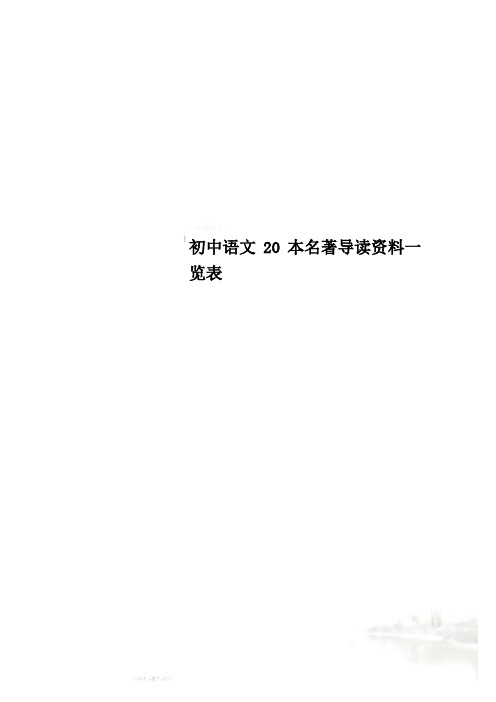 初中语文20本名著导读资料一览表