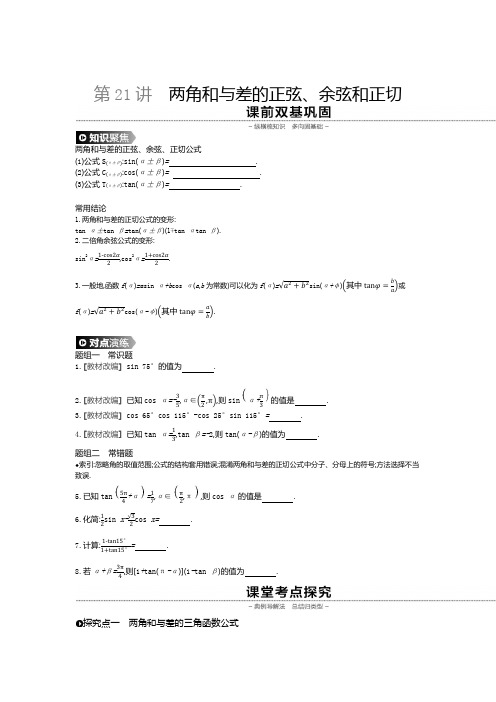 2020届高三数学一轮复习人教版通用教师讲义：第21讲两角和与差的正弦 含详细答案