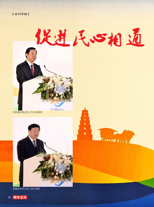 促进民心相通 实现合作共赢——2016“一带一路”国际研讨会在西安召开