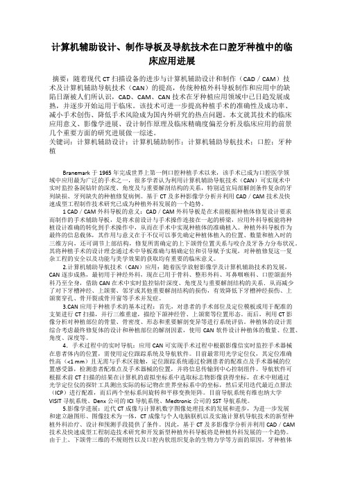 计算机辅助设计、制作导板及导航技术在口腔牙种植中的临床应用进展