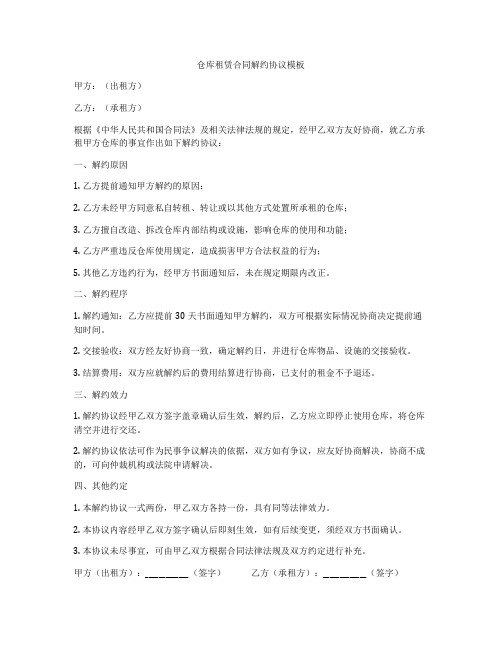 仓库租赁合同解约协议模板