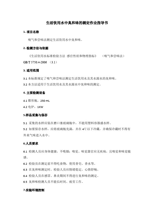 生活饮用水中臭和味的测定作业指导书