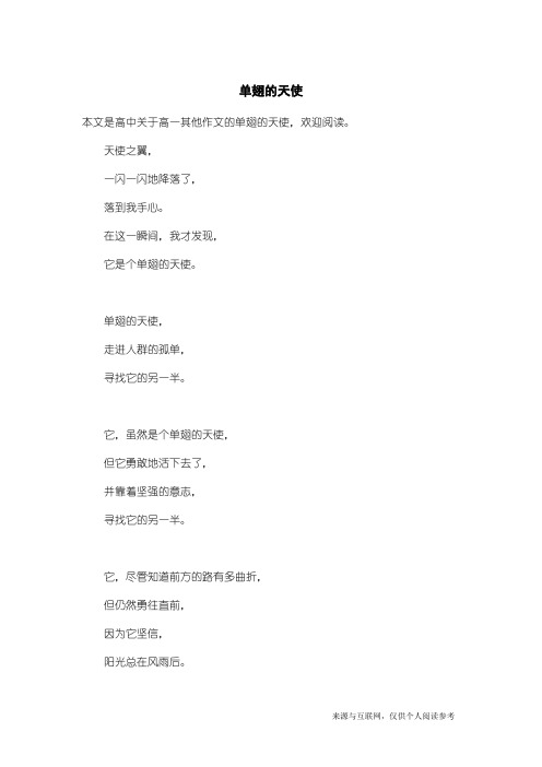 高一其他作文：单翅的天使