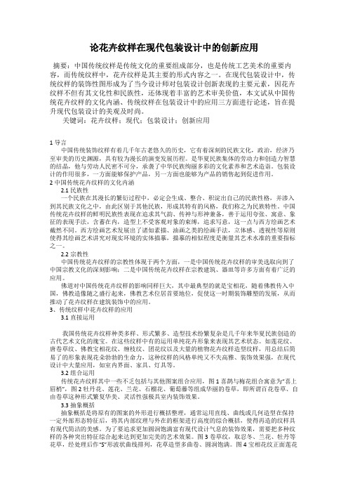 论花卉纹样在现代包装设计中的创新应用