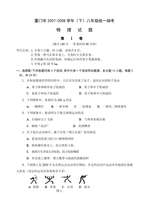厦门市八年级物理(下)质检试题(含答案)