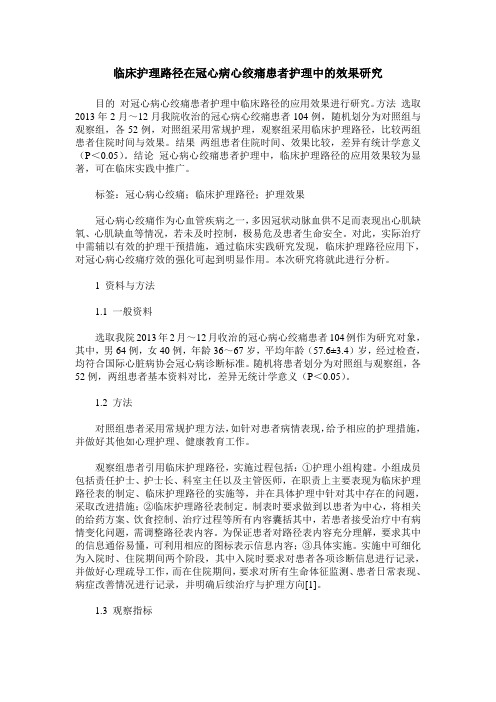 临床护理路径在冠心病心绞痛患者护理中的效果研究