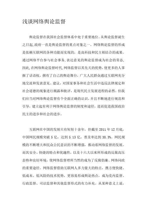 浅谈网络舆论监督
