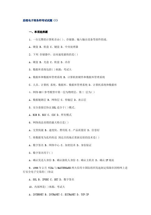 助理电子商务考试试题(2)
