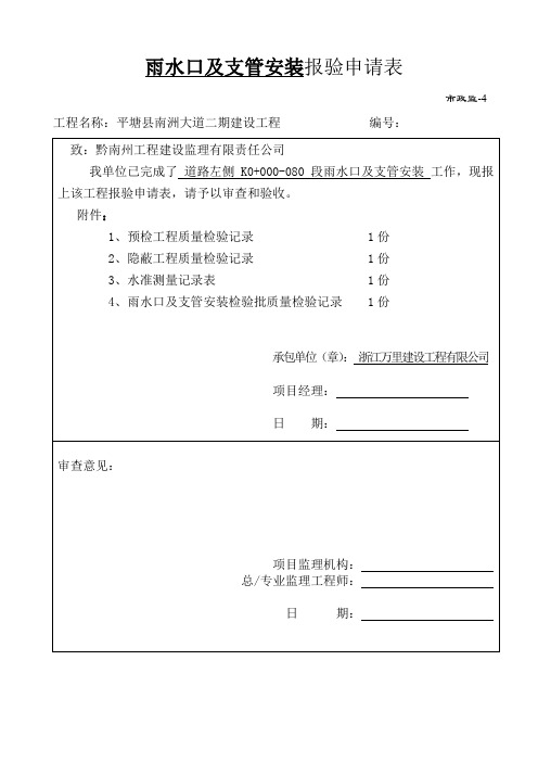 雨水管安装报验申请表