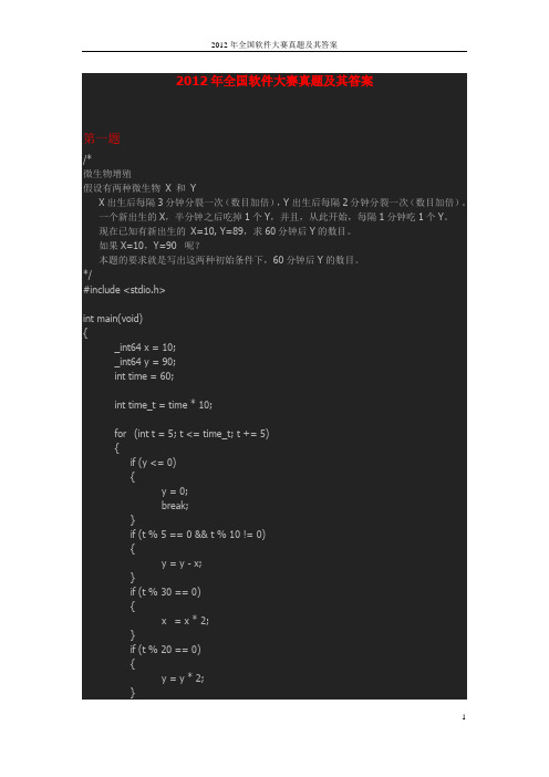 2012年全国软件大赛真题及其答案