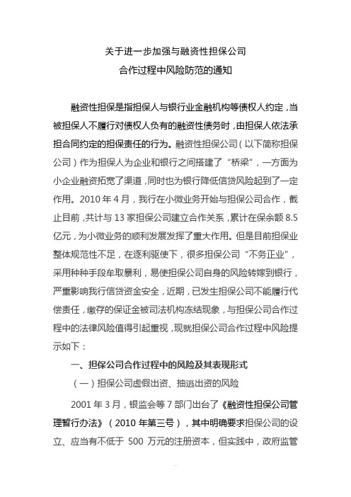关于进一步加强与担保公司合作过程中风险防范的通知
