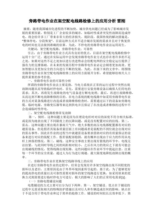 旁路带电作业在架空配电线路检修上的应用分析 雷刚