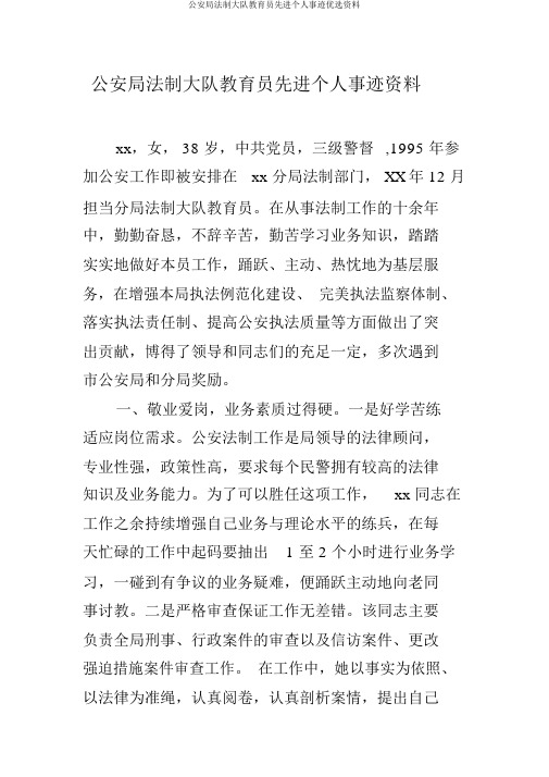 公安局法制大队教导员先进个人事迹精选材料