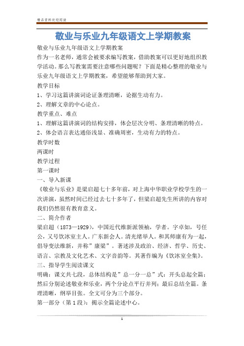 敬业与乐业九年级语文上学期教案