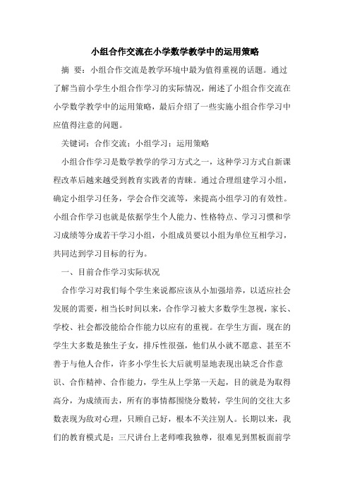 小组合作交流在小学数学教学中的运用策略