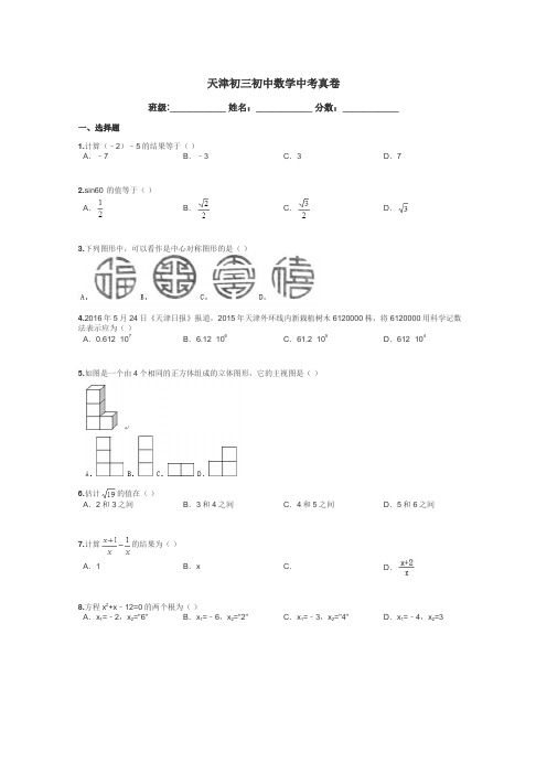 天津初三初中数学中考真卷带答案解析
