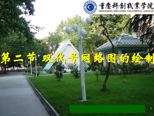 双代号网络计划图绘制方法讲义(PPT)归纳