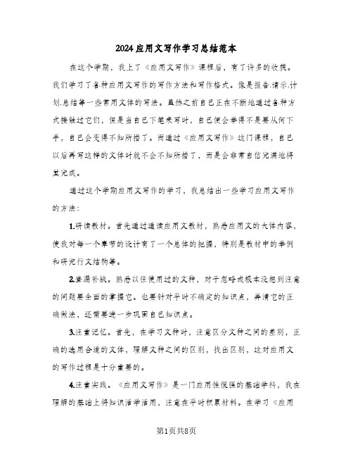 2024应用文写作学习总结范本(3篇)
