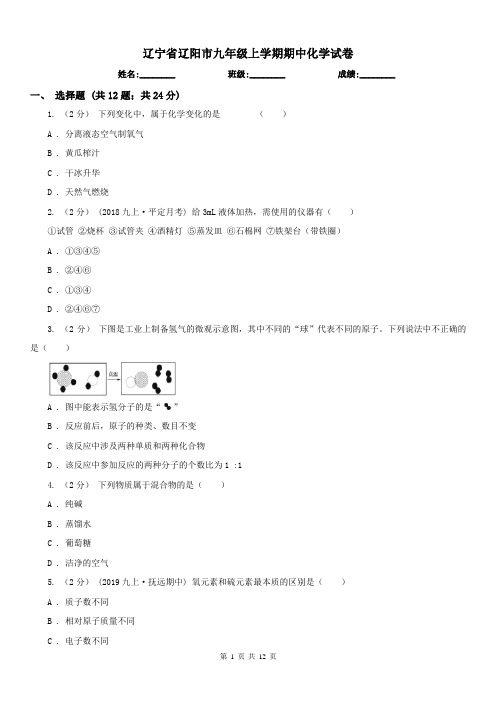辽宁省辽阳市九年级上学期期中化学试卷