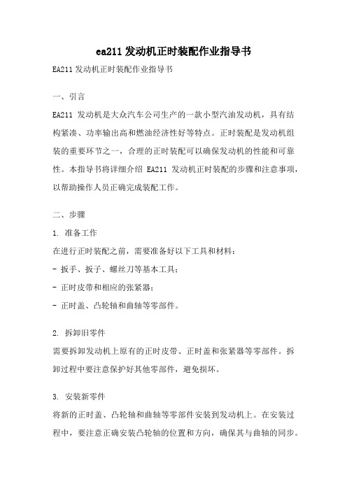 ea211发动机正时装配作业指导书