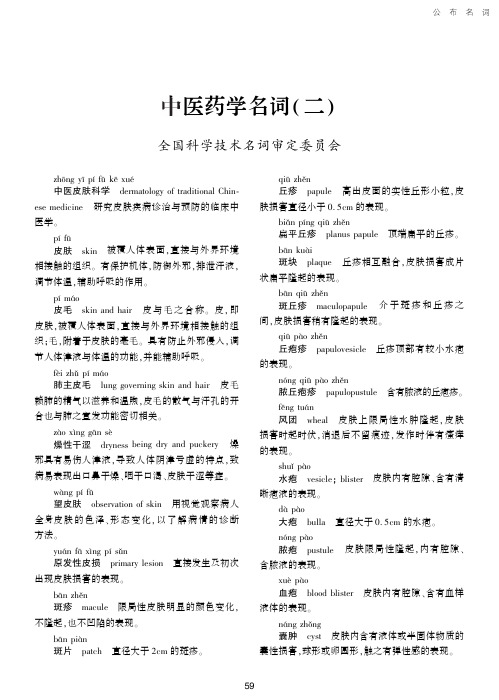 中医药学名词(二)