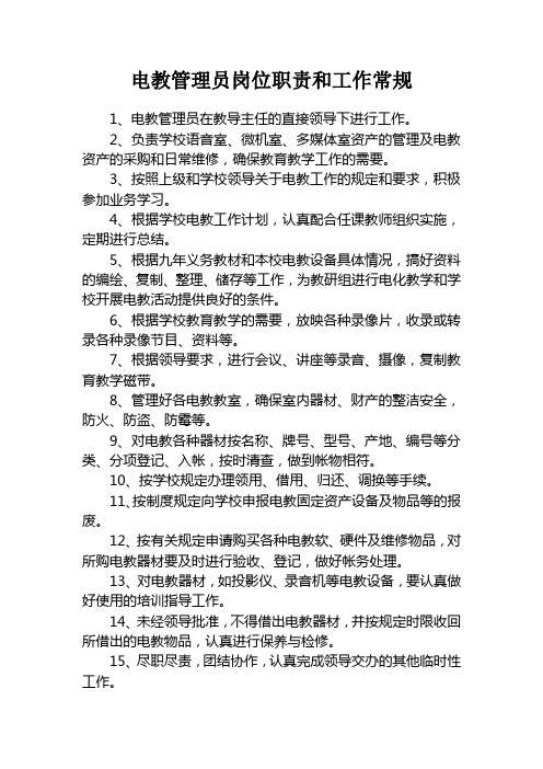 电教管理员岗位职责和工作常规