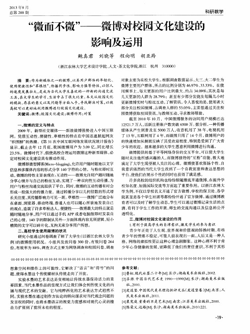 “微而不微”——微博对校园文化建设的影响及运用