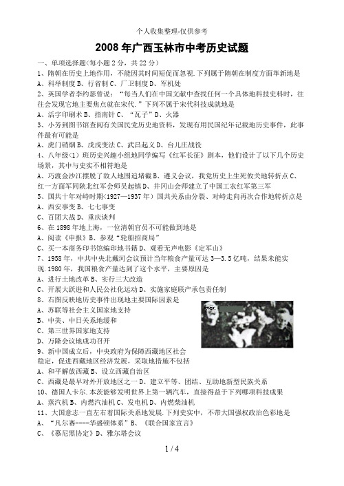 2008年广西玉林市中考历史试题及参考答案