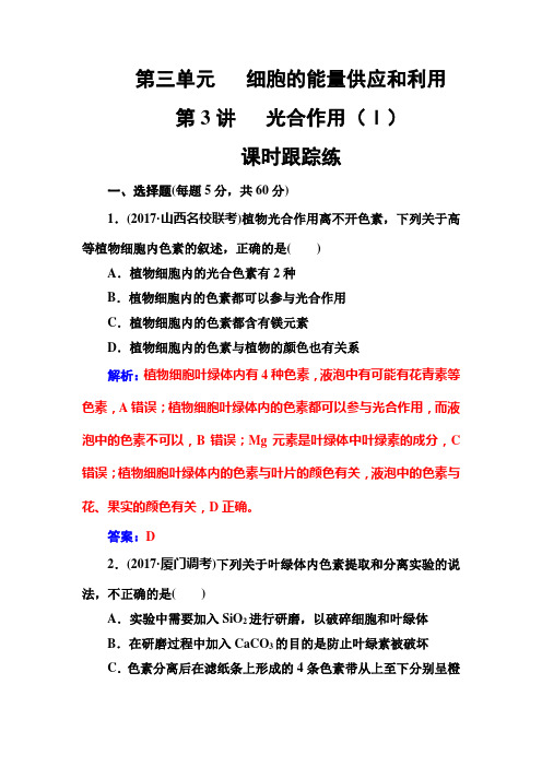 2019版高考总复习生物练习：第三单元第3讲课时跟踪练 Word版含解析