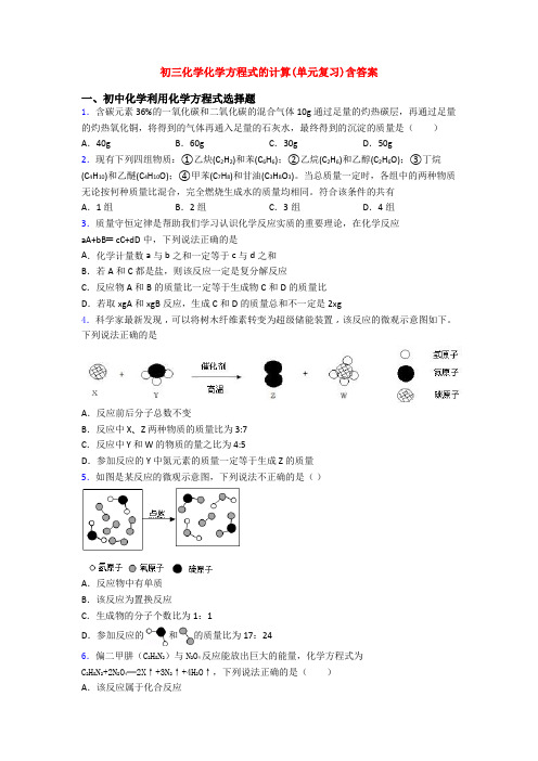 初三化学化学方程式的计算(单元复习)含答案