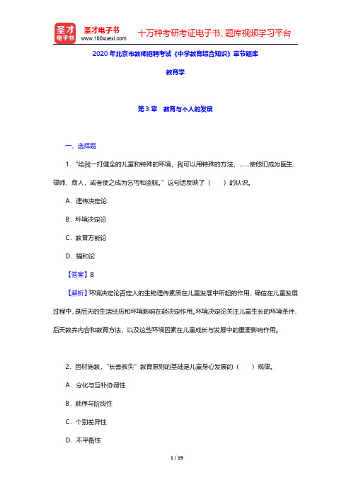 2020年北京市教师招聘考试《中学教育综合知识》章节题库(教育学-教育与个人的发展)【圣才出品】