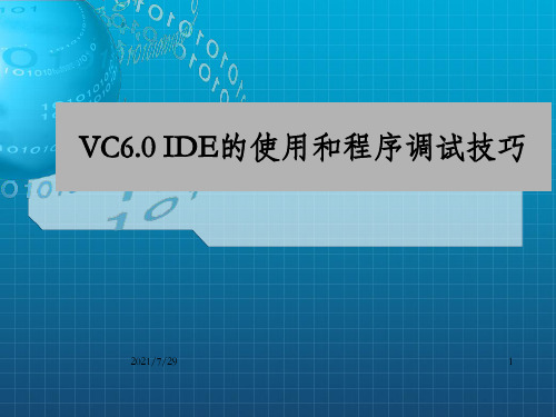 VC6.0IDE的使用和程序调试技巧PPT课件