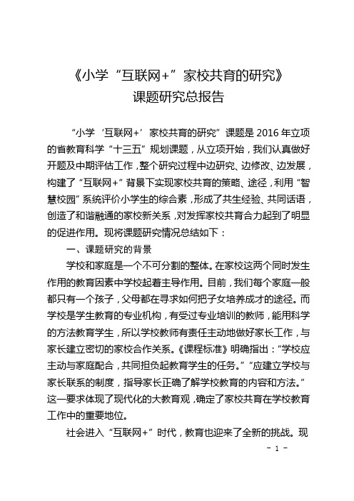 小学“互联网+”家校共育的研究总报告