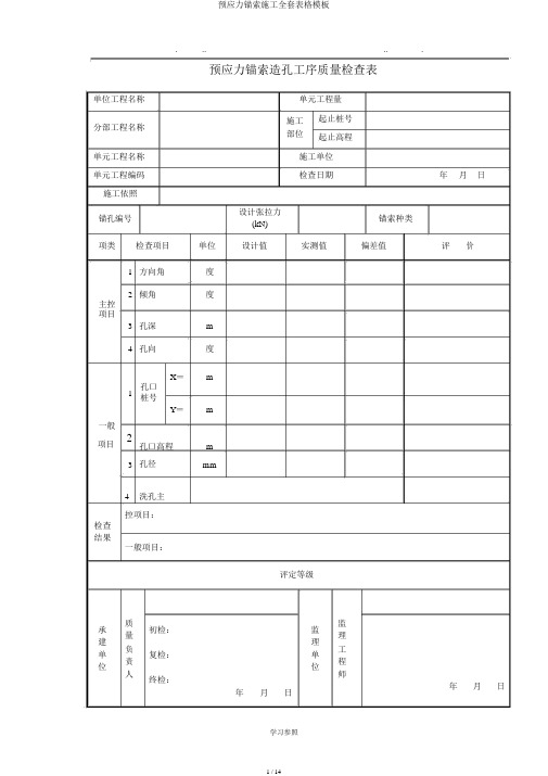 预应力锚索施工全套表格模板