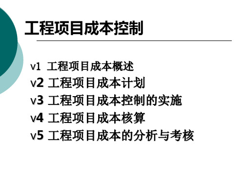 工程项目成本控制