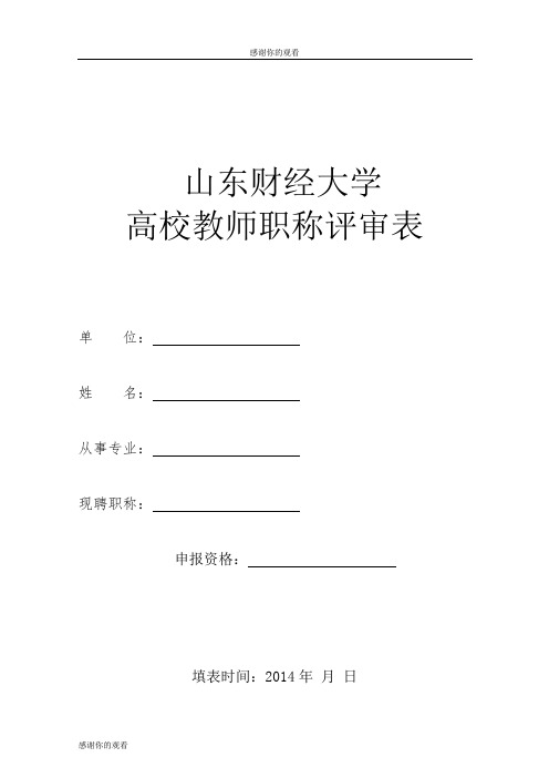 山东财经大学高校教师职称评审表.doc