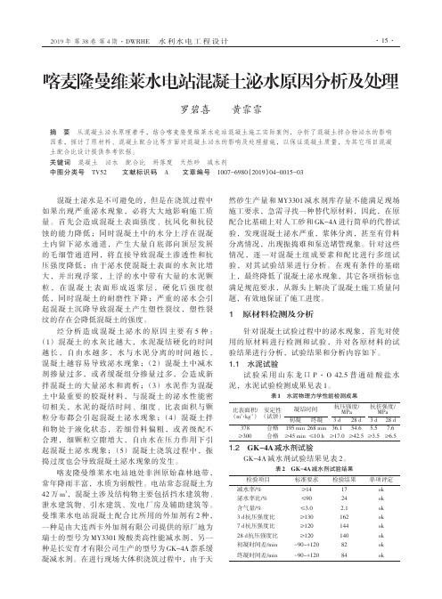 喀麦隆曼维莱水电站混凝土泌水原因分析及处理