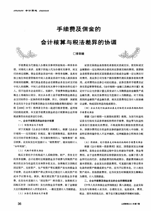 手续费及佣金的会计核算与税法差异的协调