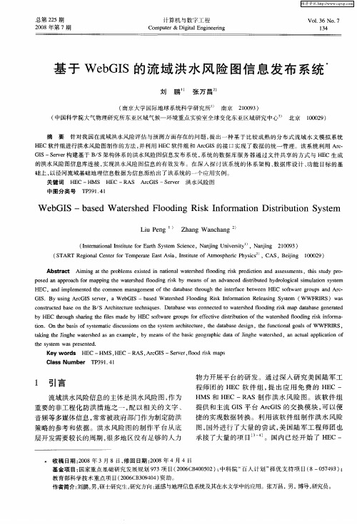 基于WebGIS的流域洪水风险图信息发布系统