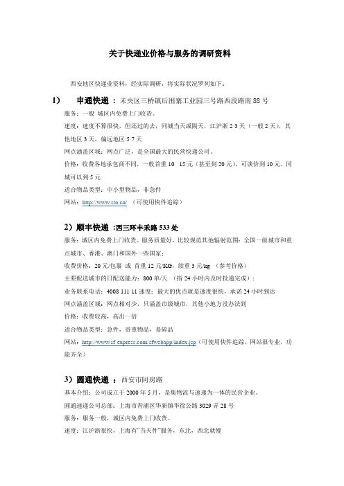 关于快递业西安运营的调研资料