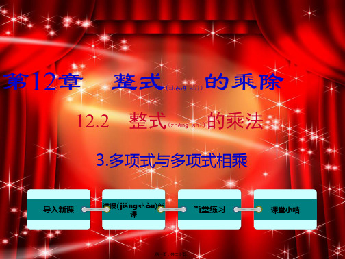 八年级数学上册 第12章 整式的乘除 12.2 整式的乘法 3 多项式与多项式相乘课件