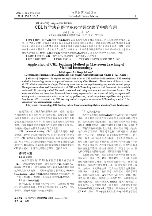 CBL教学法在医学免疫学课堂教学中的应用