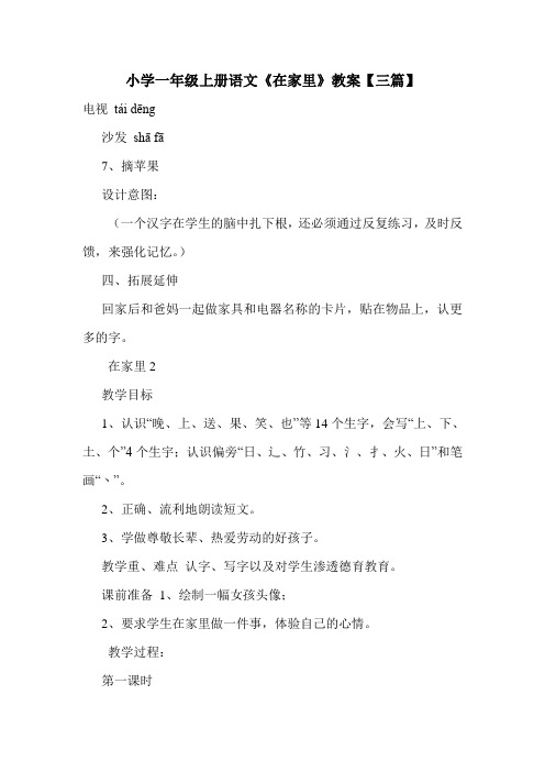 小学一年级上册语文《在家里》教案【三篇】.doc