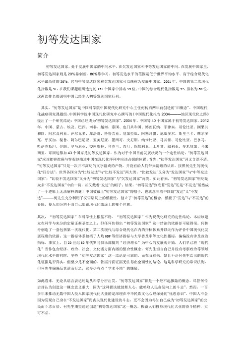 初等发达国家