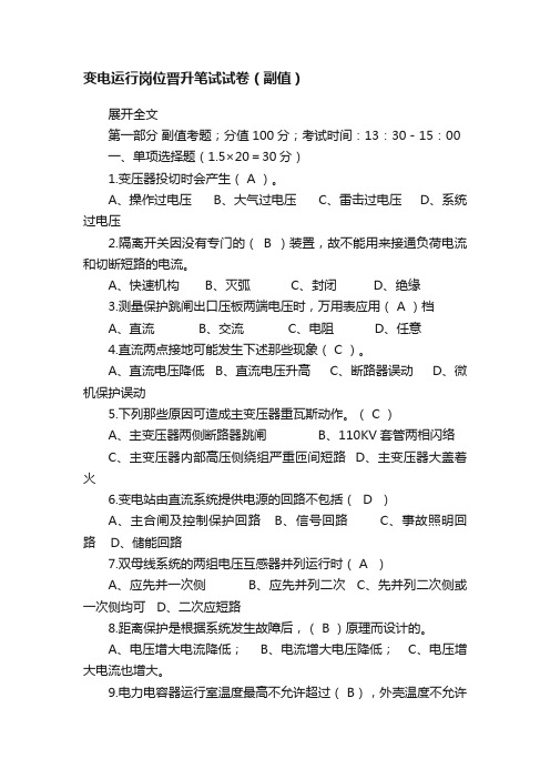 变电运行岗位晋升笔试试卷（副值）