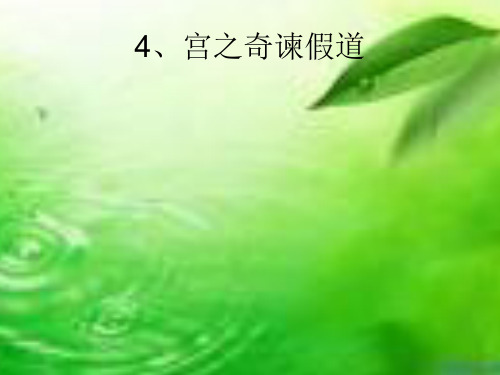 4、宫之奇谏假道