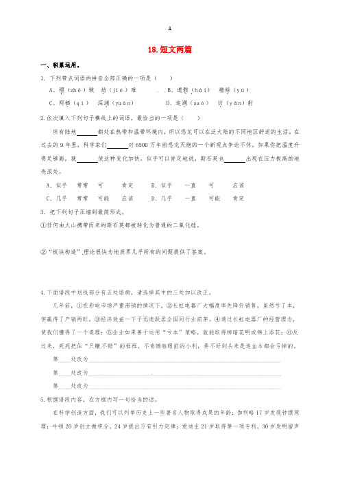 八年级语文上册 18《短文两篇》校本作业 (新版)新人教版