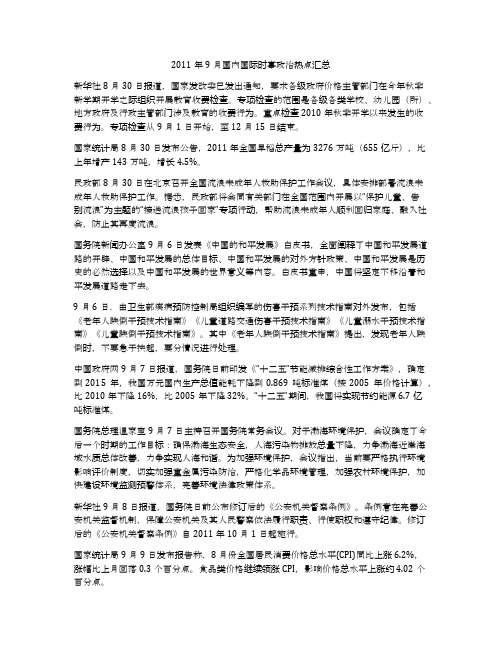 2011年9月国内国际时事政治热点汇总